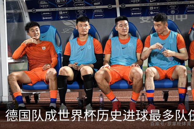 德国队成世界杯历史进球最多队伍 荷兰日本平局收场