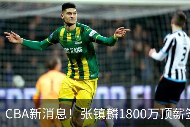 CBA新消息！张镇麟1800万顶薪签约，范子铭主动申请交易加盟劲旅