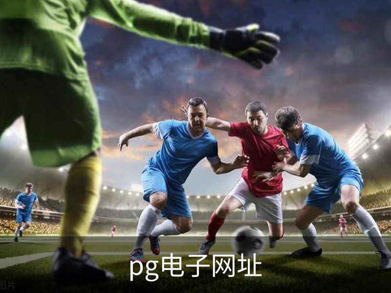 pg电子·(中国)-官方平台